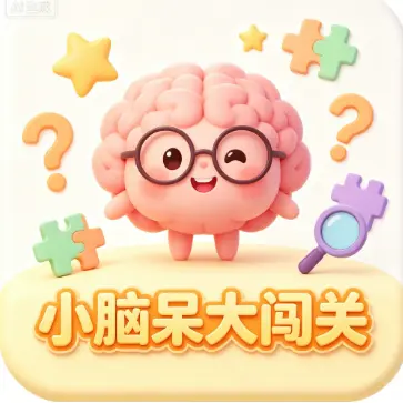 小脑呆大闯关ICON