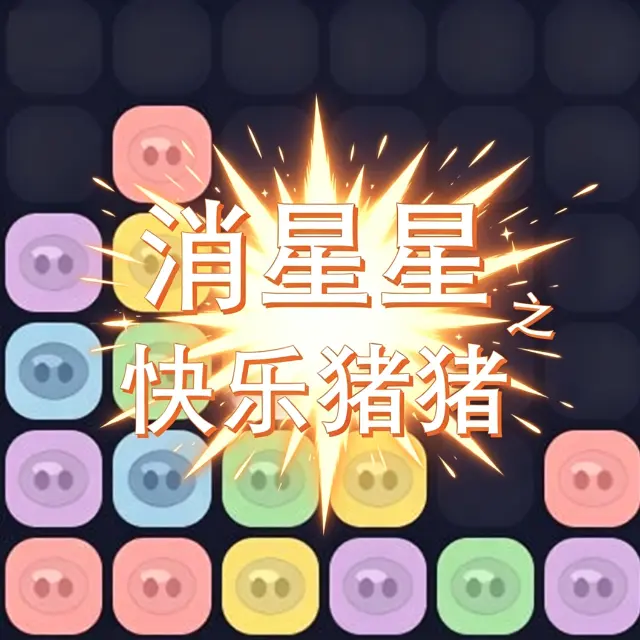 消星星之快乐猪猪ICON