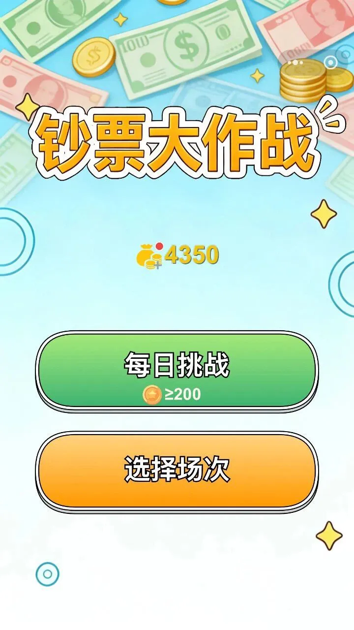 钞票大作战_1
