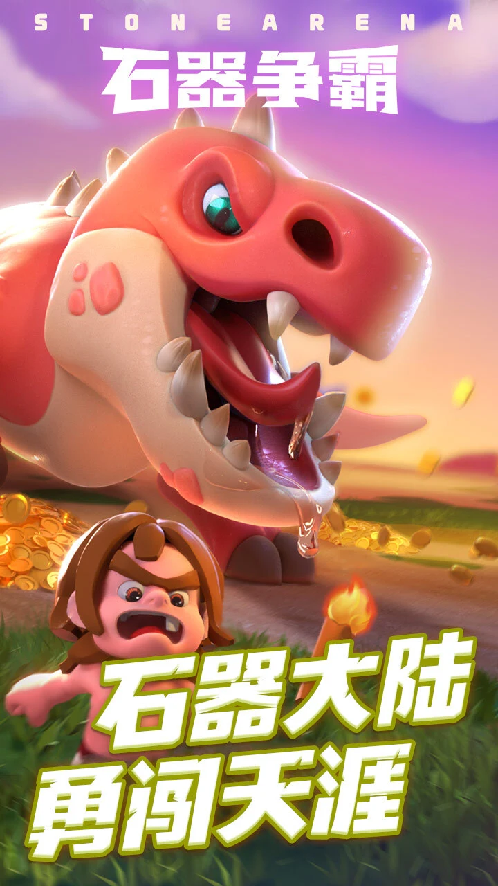 石器争霸_2