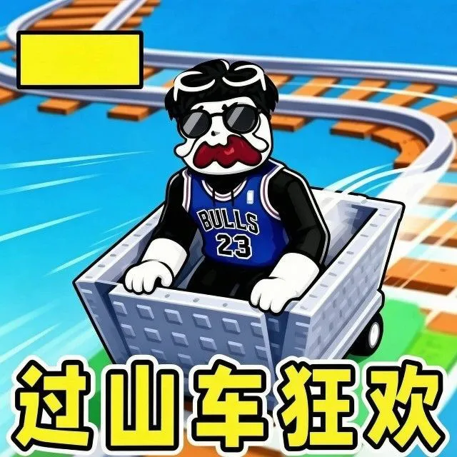 过山车狂欢ICON