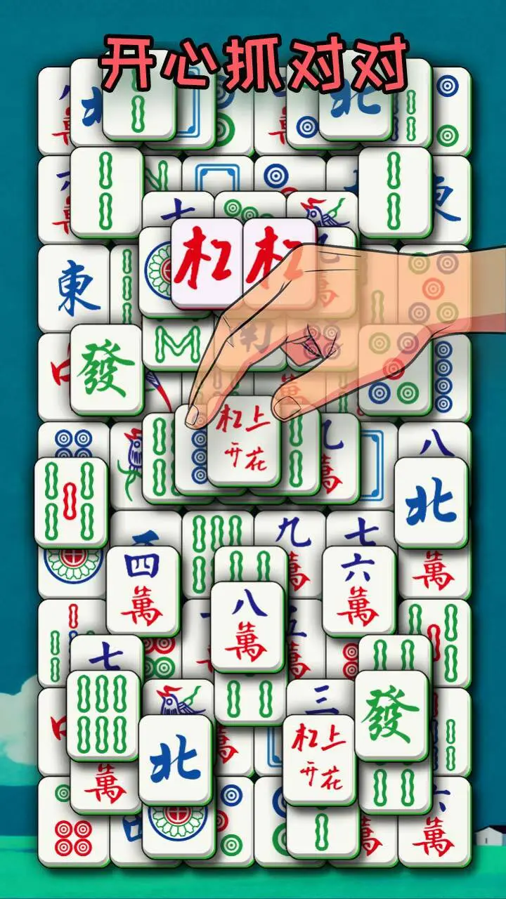 开心抓对对_3