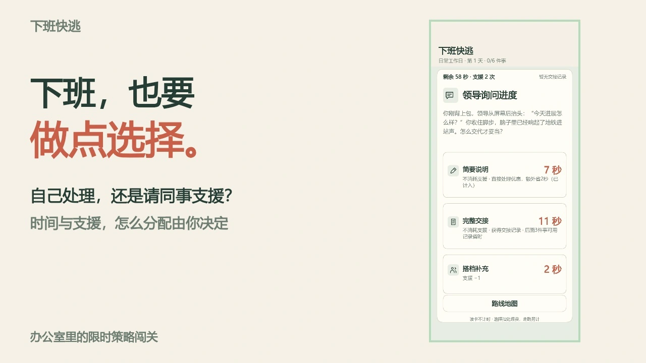 下班快逃_5