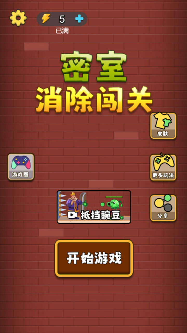密室消除闯关_1