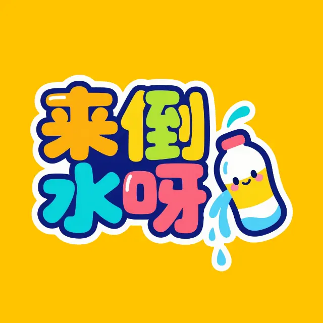 来倒水呀ICON