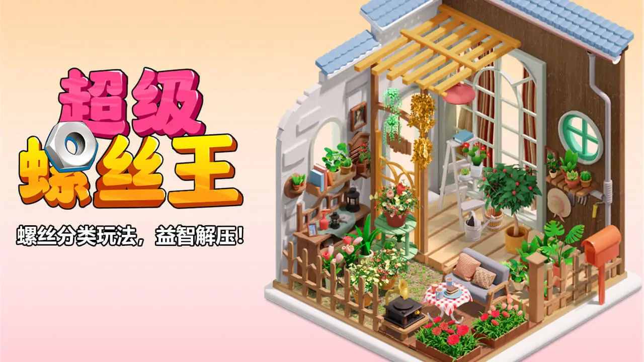 超级螺丝王_1
