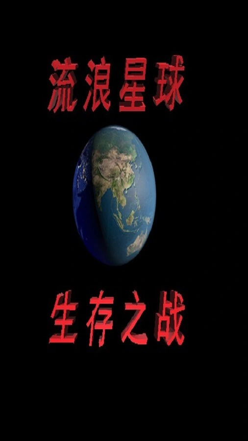 流浪星球生存之战_1