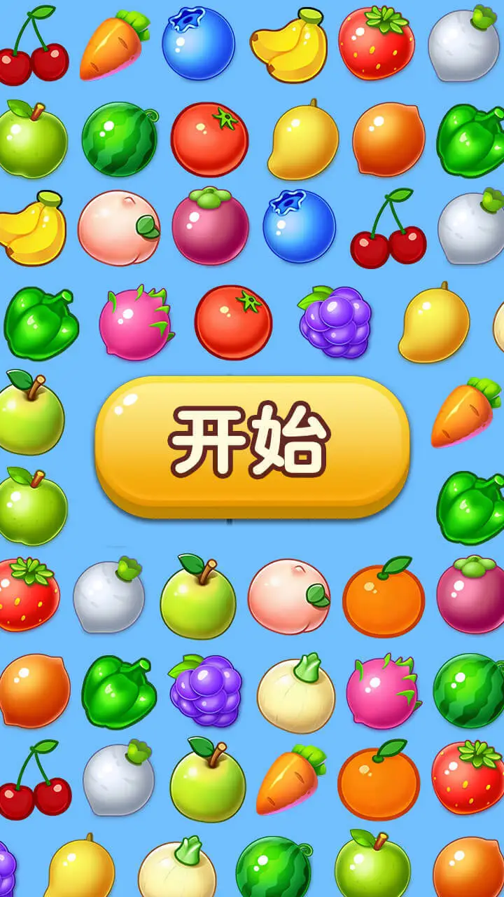 蔬果消不停_3