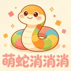 萌蛇消消消ICON