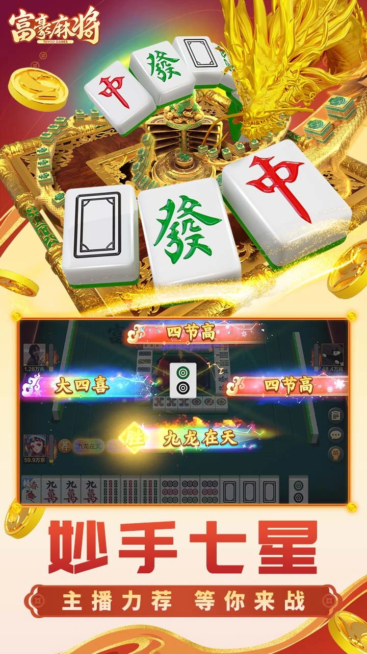 富豪麻将_4