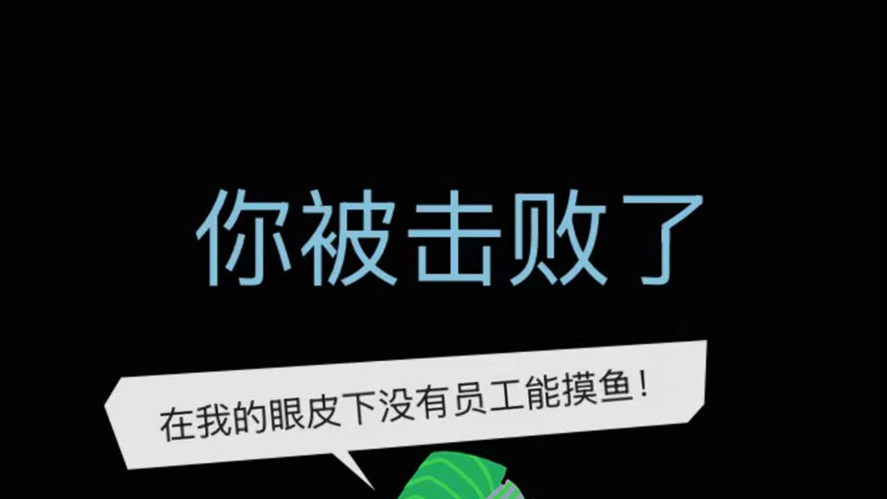办公室躺平求生_6