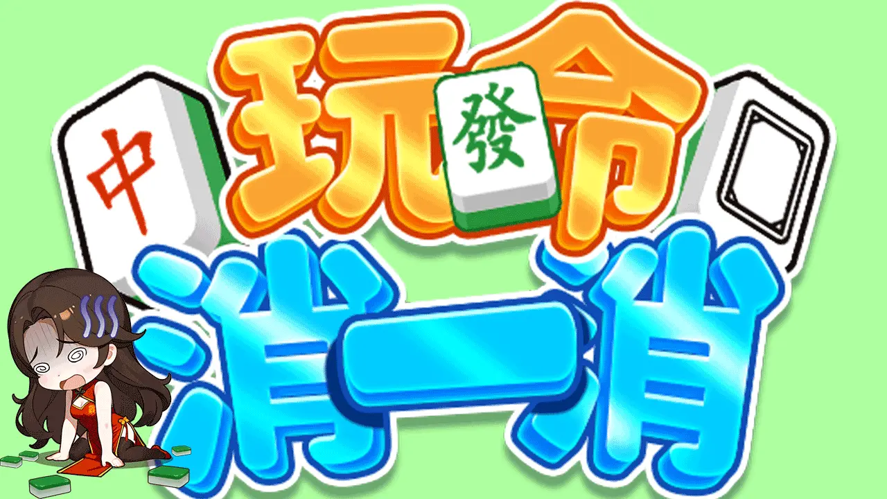 玩命消一消_1