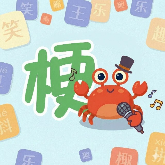 谐音梗图片ICON