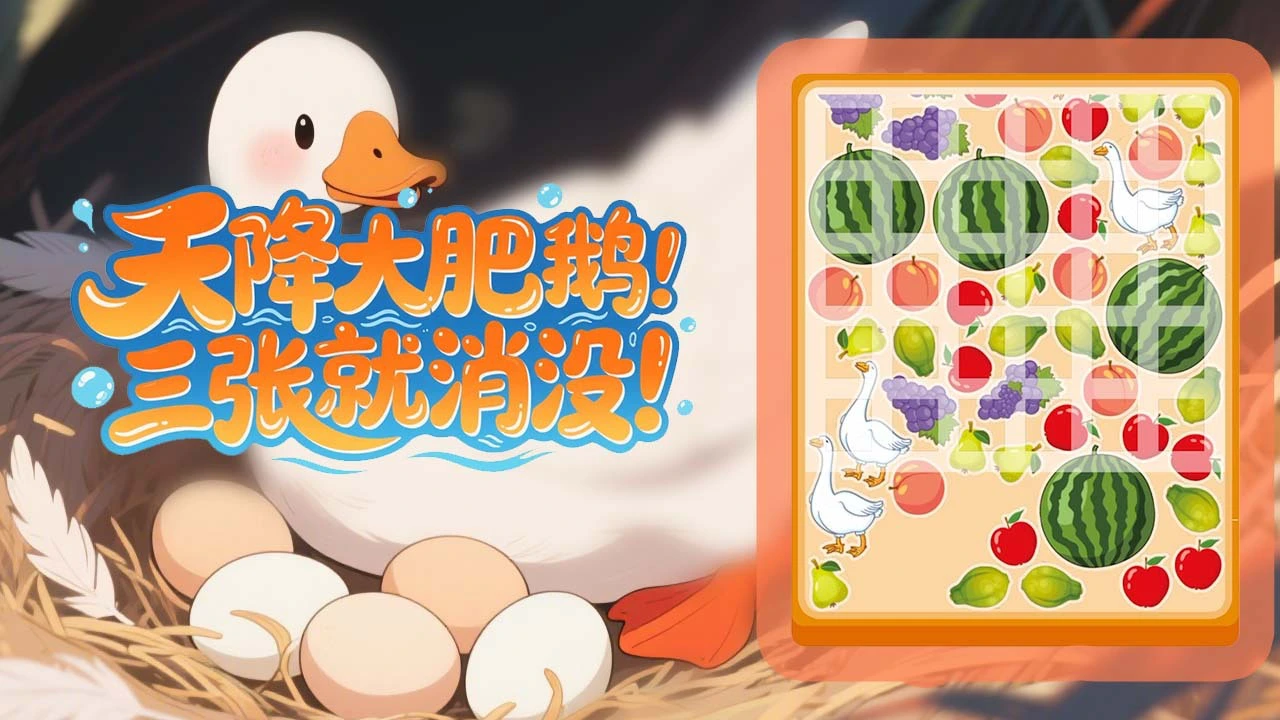 抓鹅吃大瓜_5