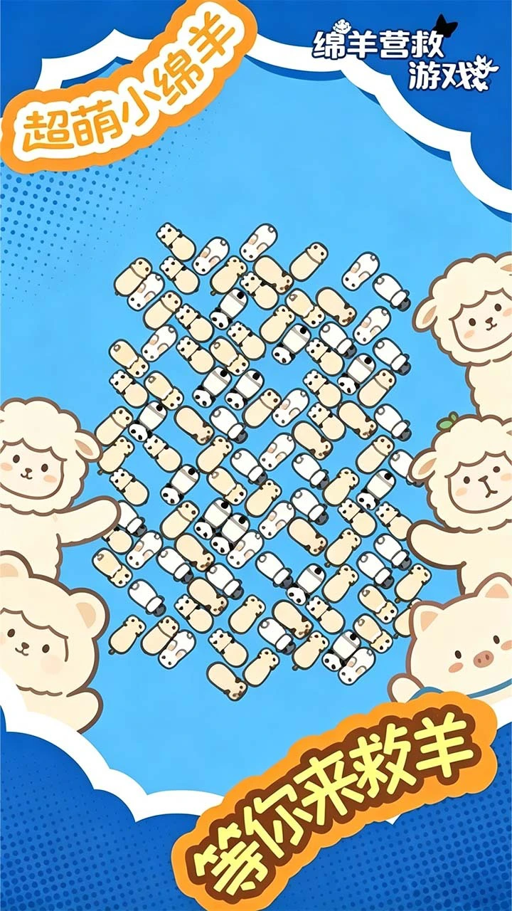 小羊营救乐消消_2