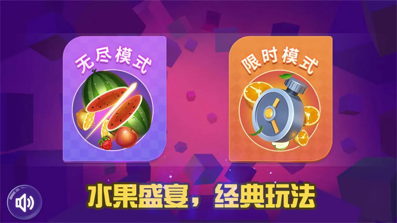 切西瓜切水果经典游戏_1