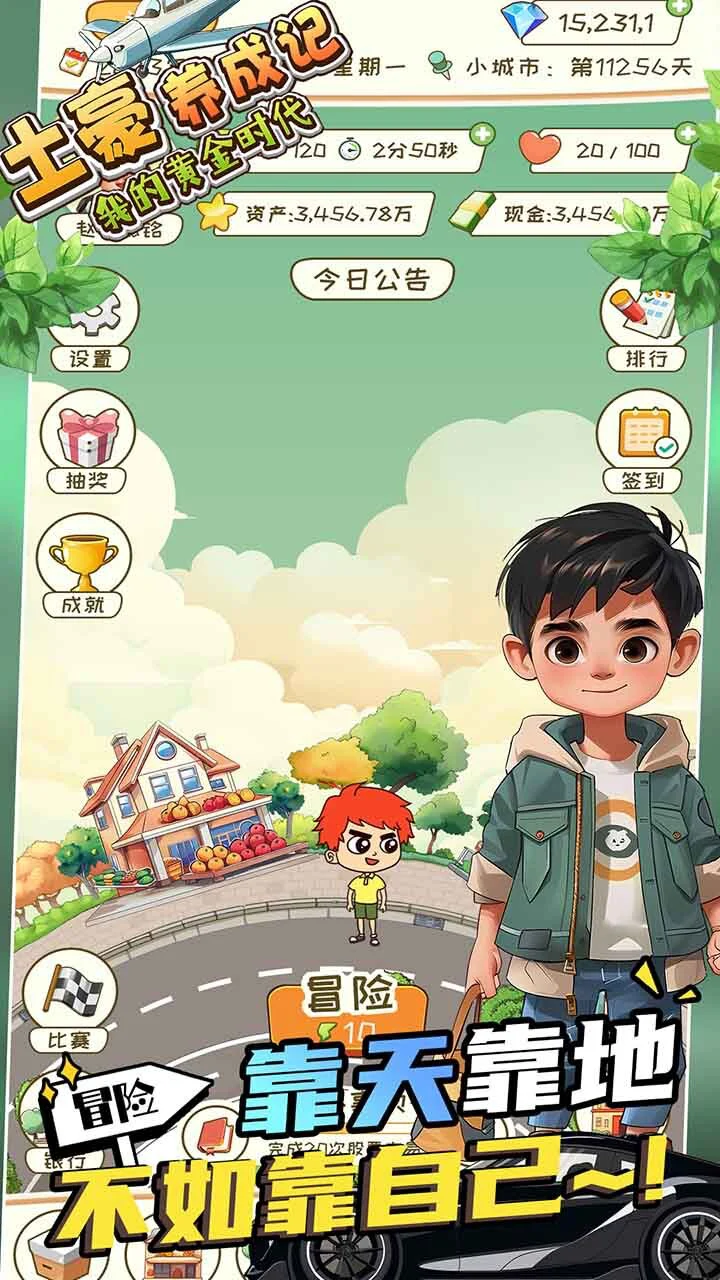 逆袭人生土豪之路_3