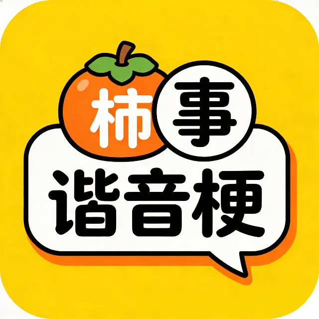 柿事谐音梗ICON