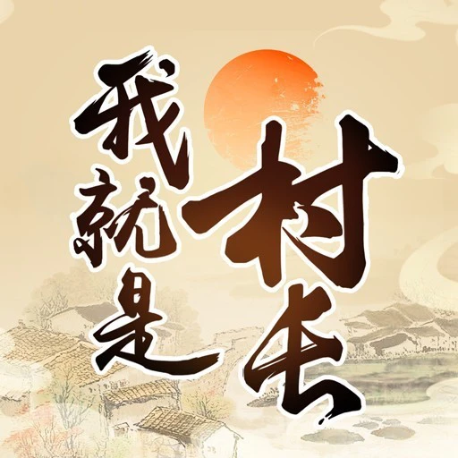 我就是村长ICON