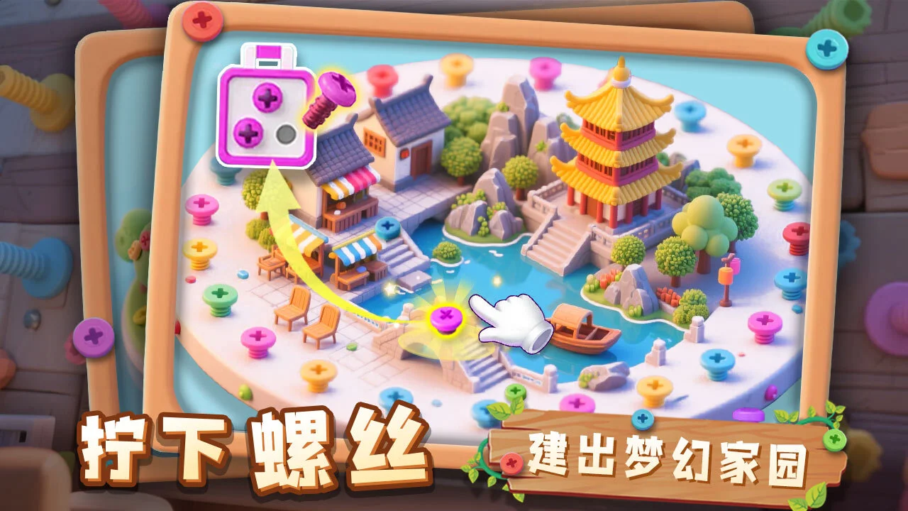 螺丝解解乐_4