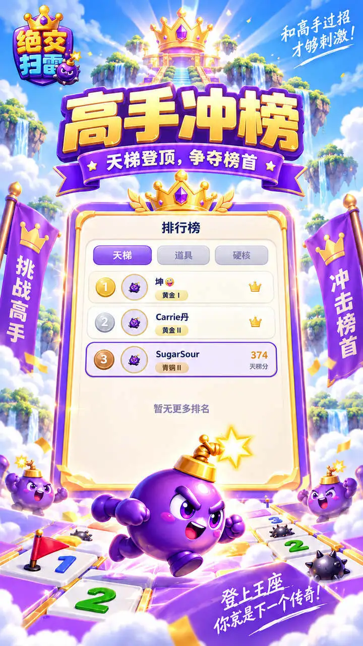 绝交扫雷_2