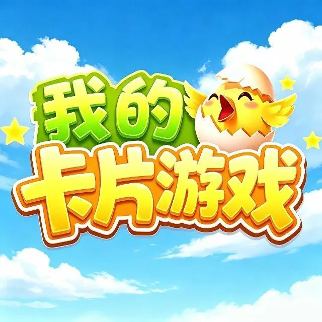 我的卡片游戏ICON