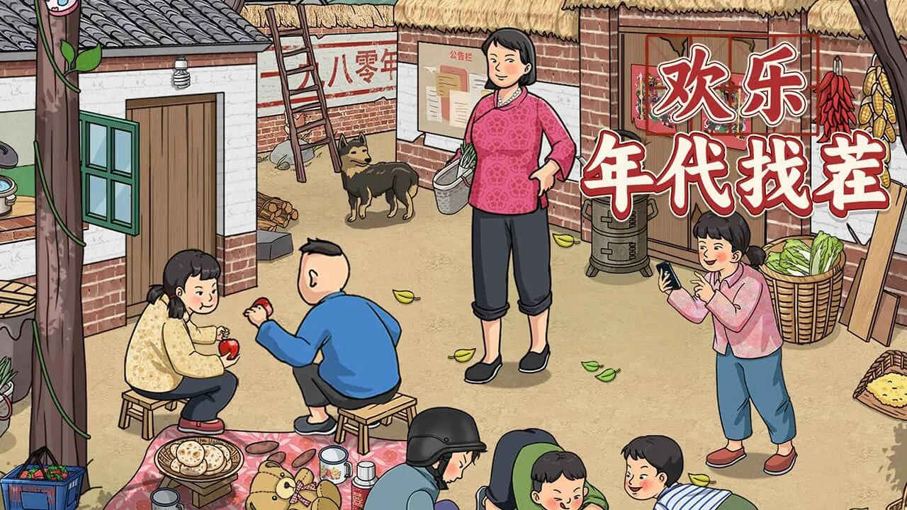 欢乐年代找茬_5