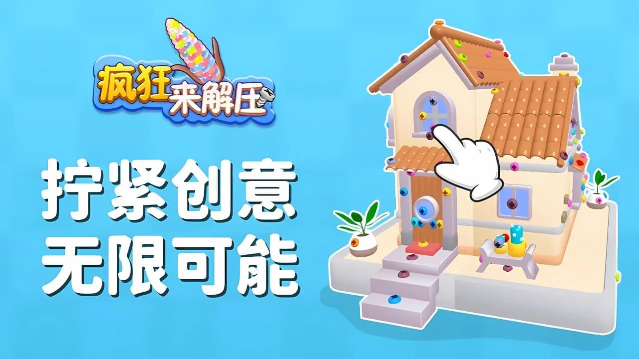疯狂来解压_2