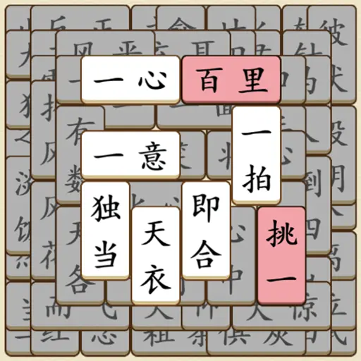 开心拼成语ICON
