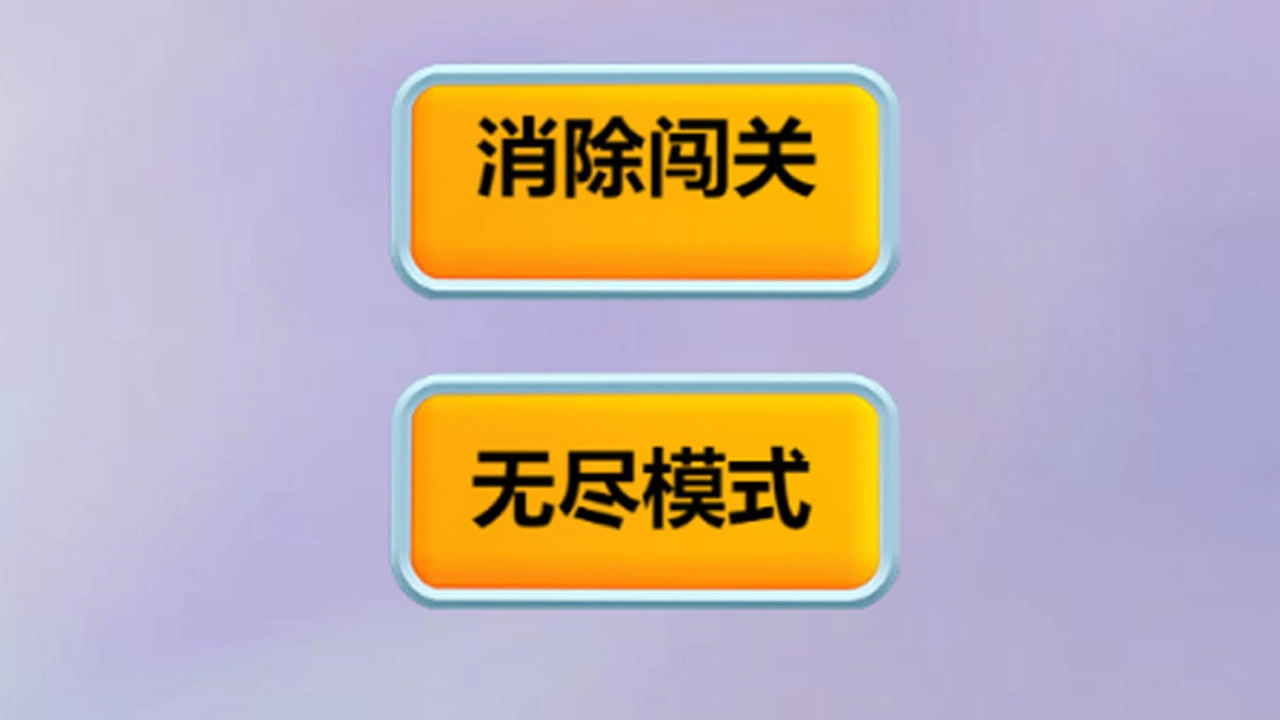 萝卜消消_4