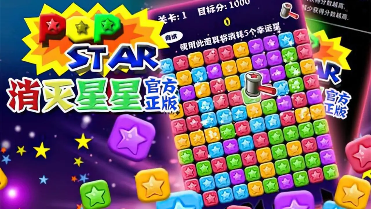 消星星经典大闯关游戏_4