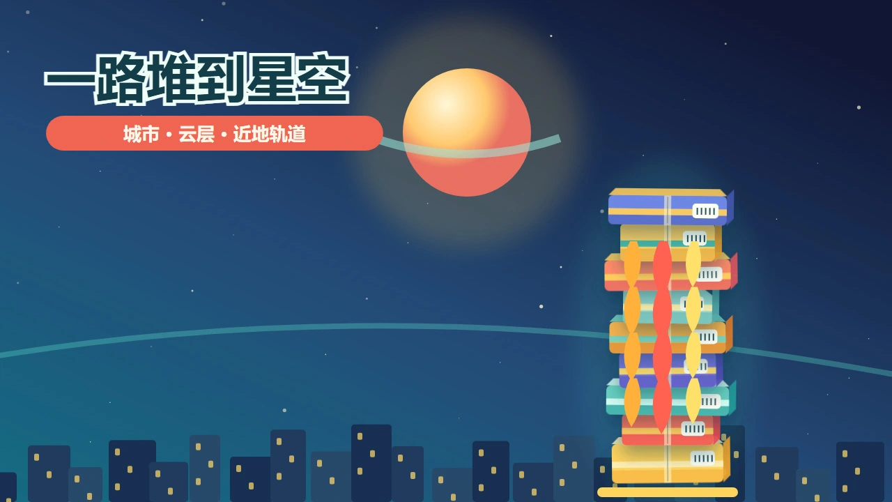 堆上太空去_6