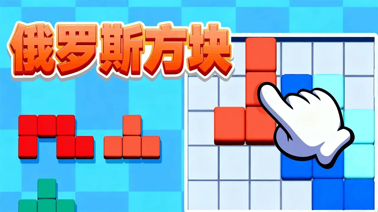 极速消方块_4