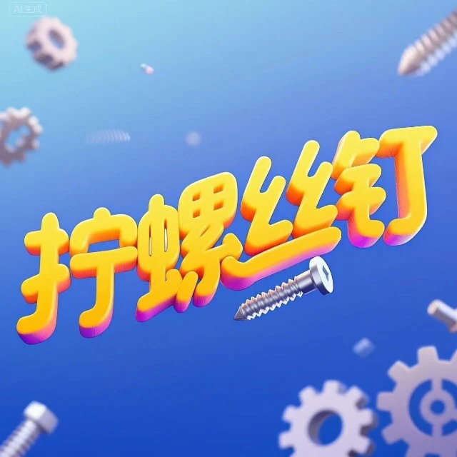 爱拧螺丝ICON