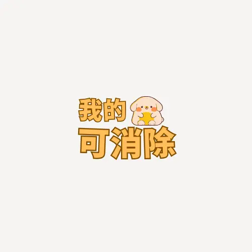 我的萌宠可消除ICON
