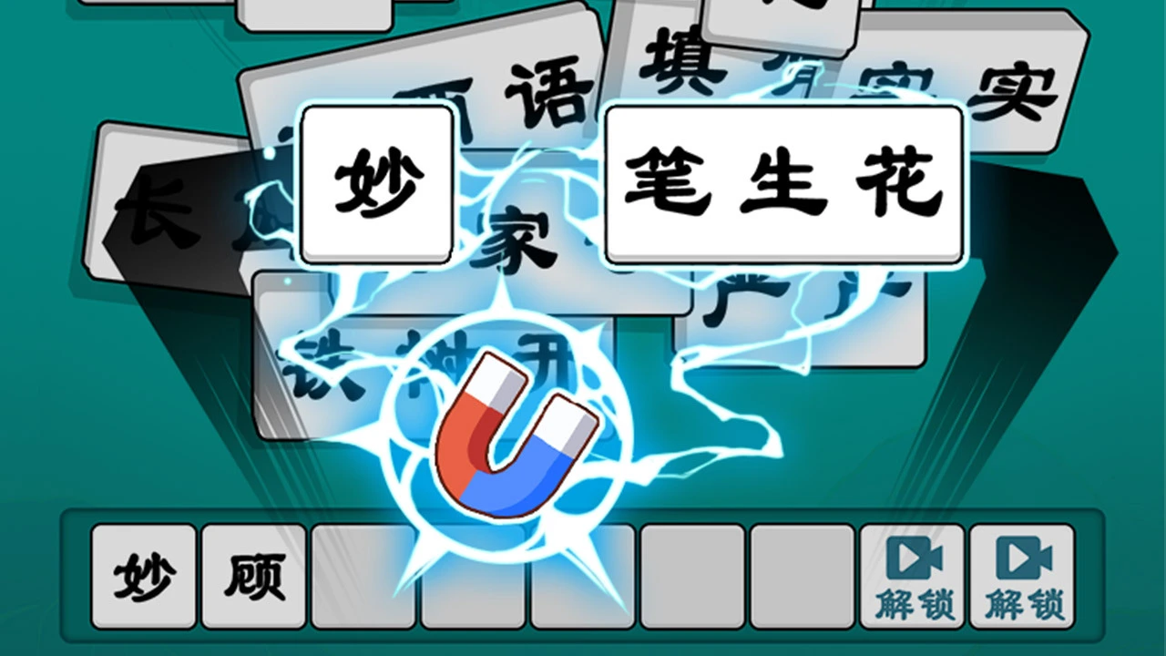 抓个成语_5