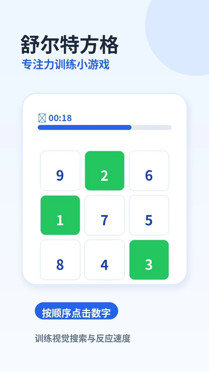 舒尔特方格游戏_1