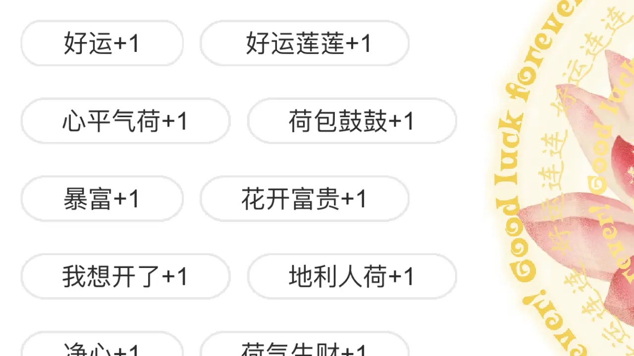 好运连连电子许愿莲_6