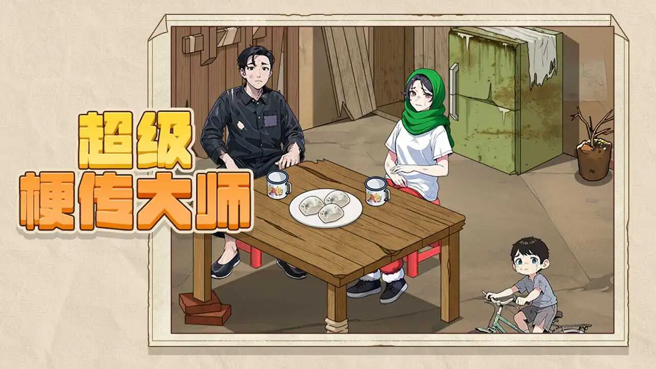 超级梗传大师_5