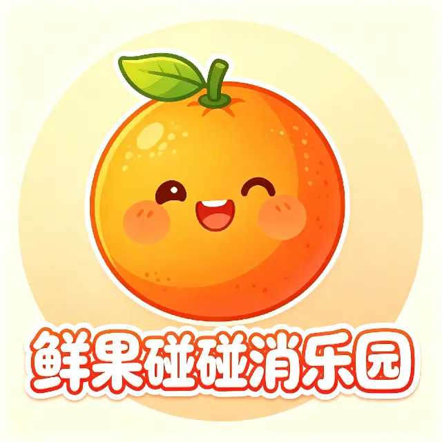 鲜果碰碰消乐园ICON