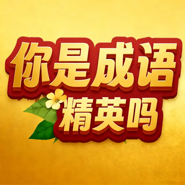 你是成语精英吗ICON