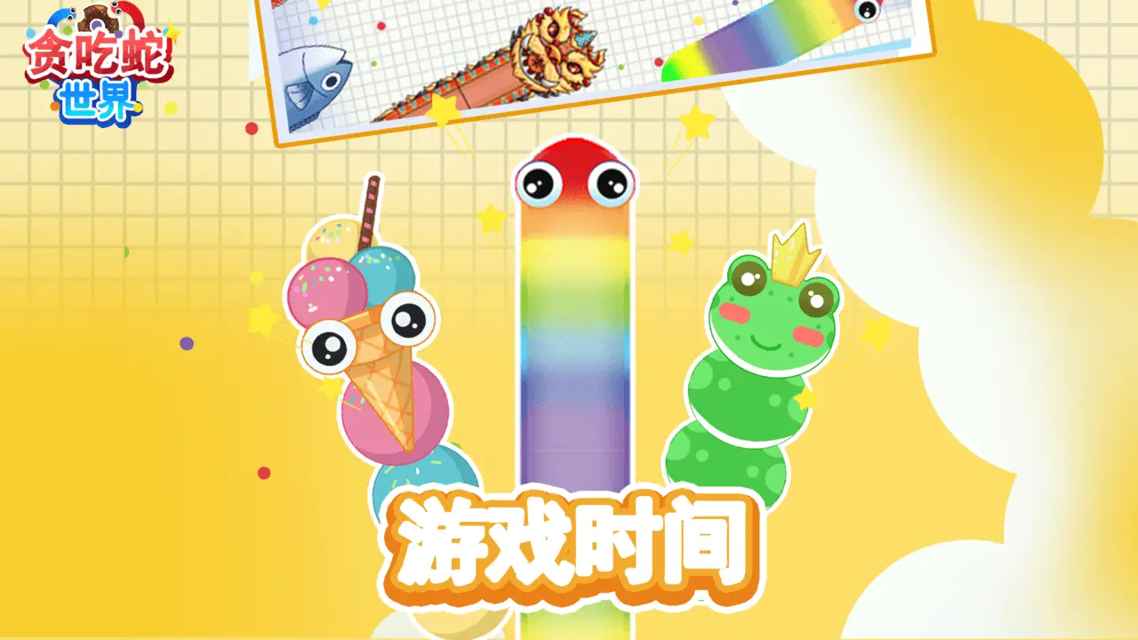 贪吃蛇世界_3