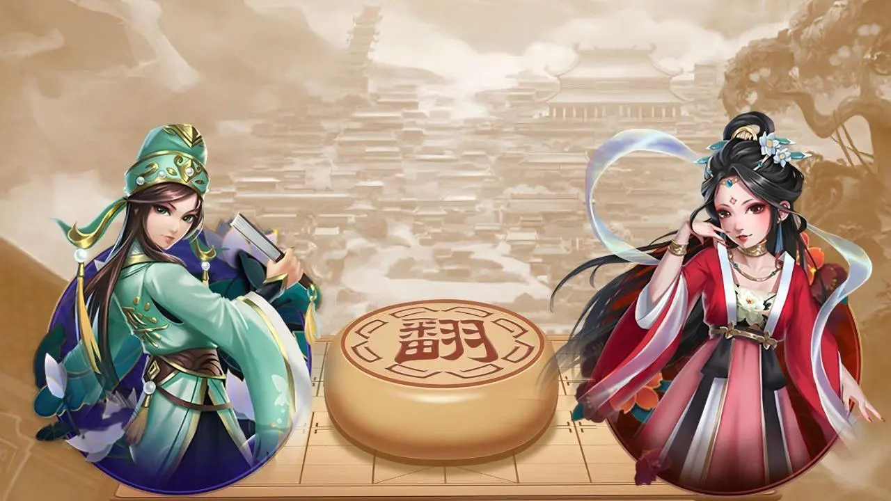 家棋象棋翻棋_5