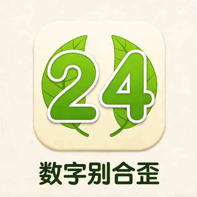 数字别合歪ICON