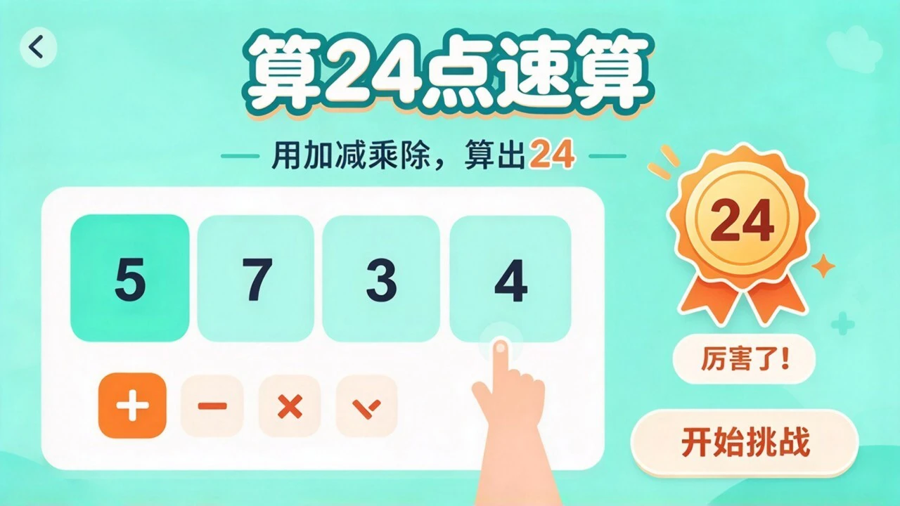 算24点速算_4