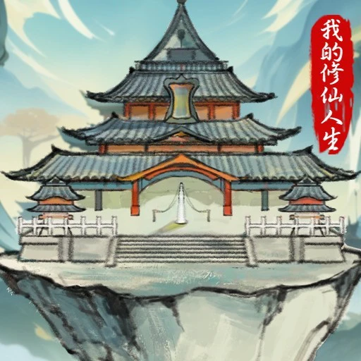 我的修仙人生ICON