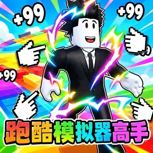 跑酷模拟器高手ICON