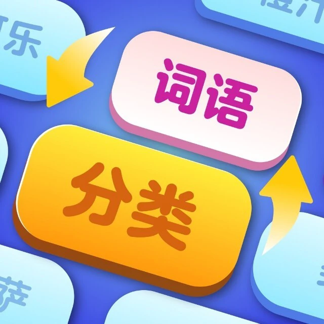 词语分分类ICON
