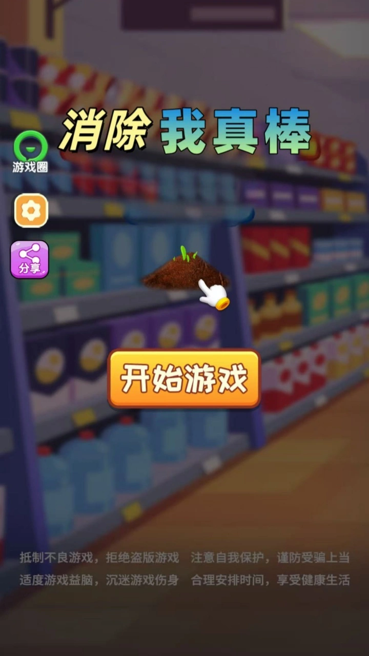 消除我真棒_1