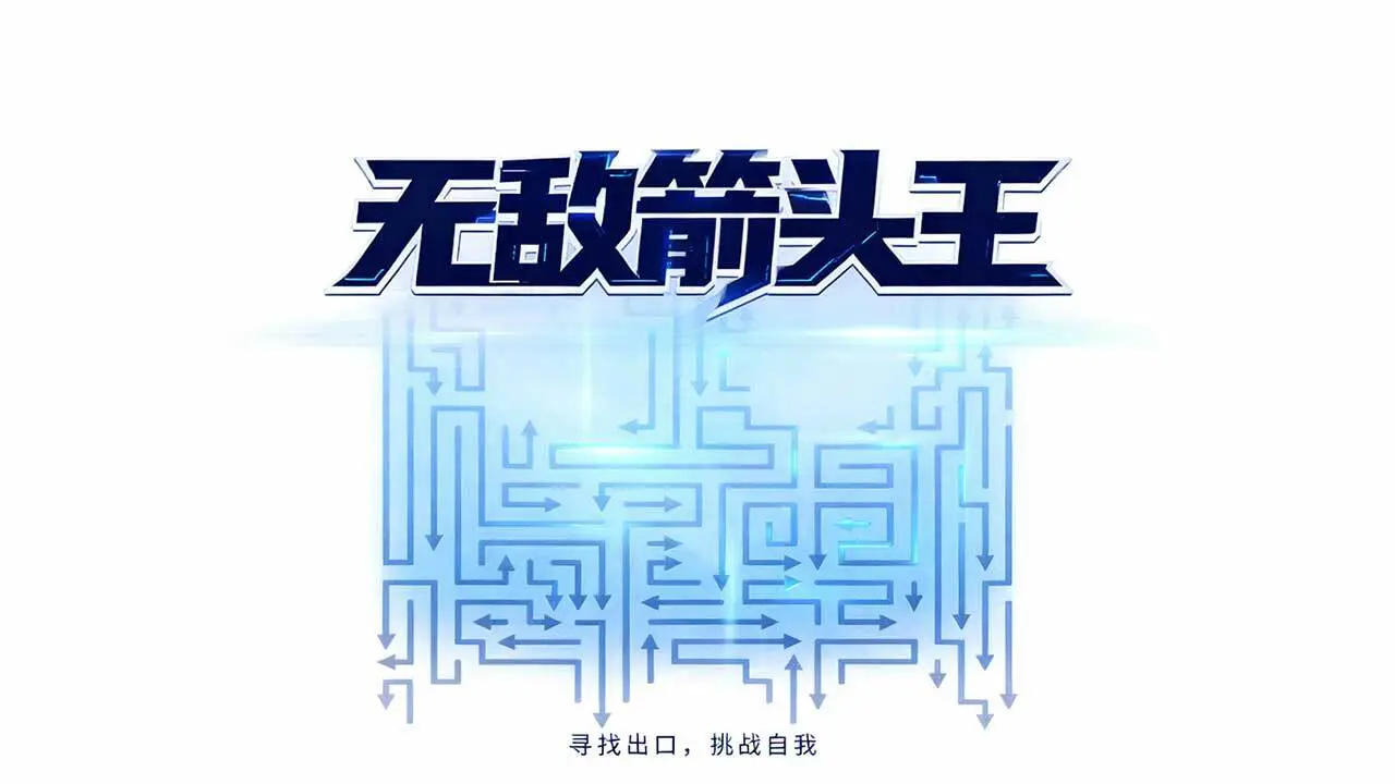 无敌箭头王_2